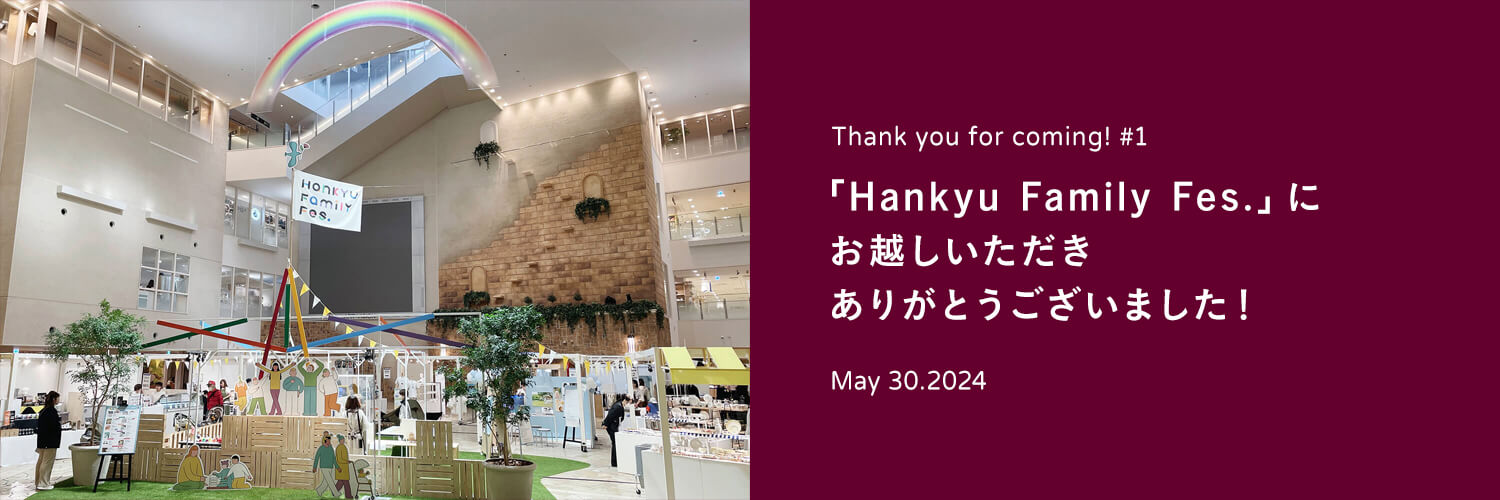 阪急うめだ本店開催「Hankyu Family Fes.」にお越しいただきありがとうございました！