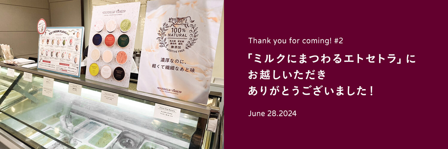 伊勢丹新宿店開催「ミルクにまつわるエトセトラ」にお越しいただきありがとうございました！